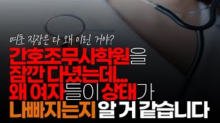 (※시청자댓글) 저도 몇년 전 간호조무사학원 잠깐 다녔는데... 왜 여자들이 상태가 나빠지는 지 알 거 같습니다.