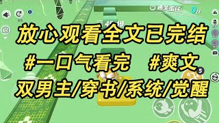 穿成父母早逝的小可怜跟邻居哥哥相依为命八年，哥哥成了金融大佬资产上亿。 谁知系统姗姗来迟告诉我：这是个言情世界，我哥是男主我是炮灰男配。#女频小说#一口气看完#爽文##双男主#小说推荐#龍貓聽書