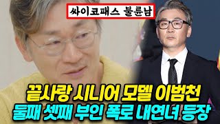 JTBC 끝사랑 이범천 시니어모델 출신 싸이코 패스 불륜남의 둘째 셋째 부인 폭로