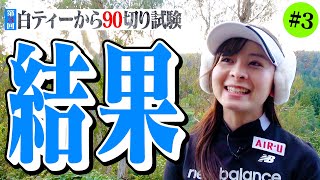 【結果発表】第3回白ティー90切り試験終了！3度目の正直なるか【13-18H】