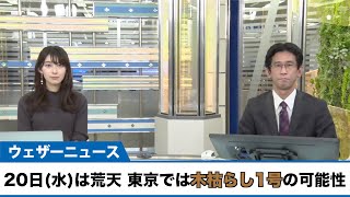 20日(水)は荒天のおそれ 東京では木枯らし1号の可能性