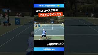 #時間を奪うライジングフォア【ITFかしわ国際2024/F】今村昌倫(JPN) #shorts #テニス #tennis