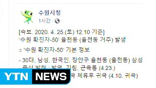 수원 50번째 코로나19 확진자 발생...미국서 입국 / YTN