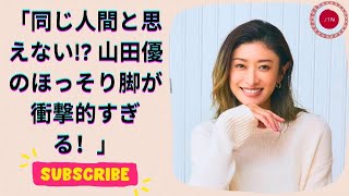 山田優、金髪お団子ヘアで驚異の美脚を披露！ファンから絶賛の嵐！