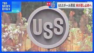 バイデン政権　日本製鉄によるUSスチール買収を正式に差し止めへ　英米メディアが報道｜TBS NEWS DIG