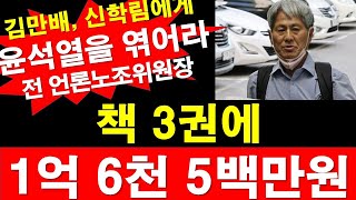 책 3권에 1억 6천 5백만원? 김만배, 신학림 전 언론노조위원장에게 윤석열을 엮어라. [레지스탕스TV, 정광용TV]