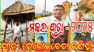 ଆସ ବୁଲଯିବା ଟେଲୋକବେଡା ମକର ଯାତ୍ରା // Makara Sankranti - 2025 // At - Telokabeda Kaniha