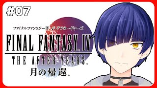 【ファイナルファンタジー4TAY】 完全初見プレイ！月の民編途中から！幻獣神の洞窟へ！【FF IV: THE AFTER YEARS (3D Remake)】【ネタバレあり】