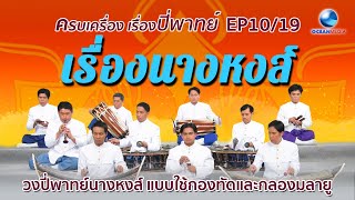 ปี่พาทย์นางหงส์ ใช้กลองทัด-กลองมลายู ระนาดเอก - ทวีศักดิ์ อัครวงศ์ ครบเครื่องเรื่องปี่พาทย์ Ep.10