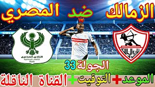 موعد مباراة الزمالك والمصري البورسعيدي القادمة في الدوري جولة 33بعد حسم اللقب2022