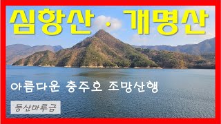 충주호의 호반 풍경에 푹 빠져드는 종댕이길, 심항산, 계명산