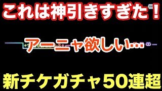 【ダンメモ】この神引きはやばい！アーニャ狙いで新チケガチャ50連超！