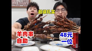 北京市区48元羊肉串自助！这碳烤大串看哥俩能挑战几个！