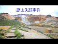 第5004回　恵山失踪事件　2023.05.06