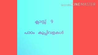 കേരള പാഠാവലി - ക്ലാസ്സ് - 9 കുപ്പിവളകൾ - ഭാഗം - 1