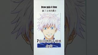 畫畫呪術迴戰五条悟 |7個月繪畫變化|『呪術廻戦』draw gojo 4time