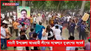 মেহেরপুরের গাংনীতে চেয়ারে বসা নিয়ে আওয়ামীলীগের দু'গ্রুপের সংঘর্ষ | BVNEWS24