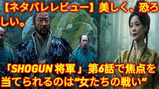 【ネタバレレビュー】美しく、恐ろしい。闇を背負う女たちが躍動する「SHOGUN 将軍」第6話 ( herano Fans)