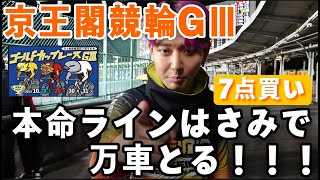 【新田祐大優勝】本命でも万車が出せる！！京王閣競輪の勝ち方【絶叫系ケイリン】 【競輪】