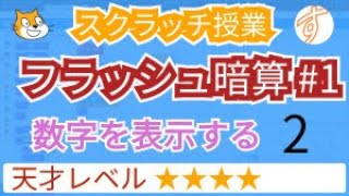 スクラッチでフラッシュ暗算 #1 数字を表示する