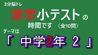 【漢字小テスト】3分脳トレ「中学2年　2」