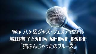 '85八ヶ岳ジャズ・フェスティヴァル　城田有子とSUN SHINE BABE「猫ふんじゃったのブルース」