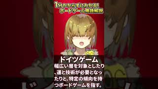 「ドイツゲーム」 【 ボードゲーム 用語解説 】001