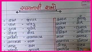 Samanarthi shabdo |સમાનાર્થી શબ્દો |પર્યાય શબ્દો |Synonyms in gujarati |gujarati shabdo |વ્યાકરણ