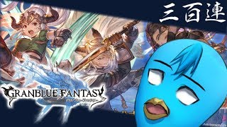 【グラブル】レジェフェス３００連！　これがガチャ禁５ヶ月分の開放や！！！