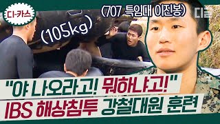 [#디카스] '강철부대' 707 특전사 이진봉의 IBS 해상 침투 미션! 초고강도 해병대 훈련에 임하는 자세 | #국가가부른다 #디글