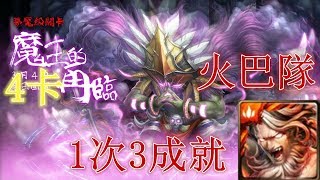 【神魔之塔夢魘級】魔王的再臨-火巴隊 4卡 1次3成就