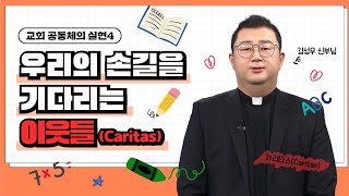 교회 공동체의 실현④ | 김성우 신부 | 충북재활원 마리아의 집 원장 |  [가톨릭 둘레 특강#87]