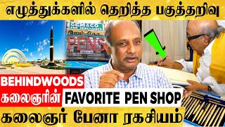 பல ஆண்டுகளாக ஒரே Model பேனாவில் எழுதிய கலைஞர் | SECRETS உடைக்கும் PEN SHOP OWNER