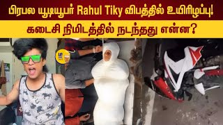 பிரபல யூடியூபர் Rahul Tiky விபத்தில் உயிரிழப்பு! | மாமியார் வீட்டிற்கு சென்ற போது சோகம்