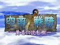 空帝戦騎 12. 還らずの空