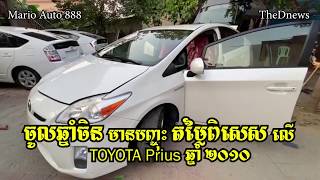 Toyota Prius 010 បញ្ចុះតម្លៃពិសេស 1000$ មុនចូលឆ្នាំចិន