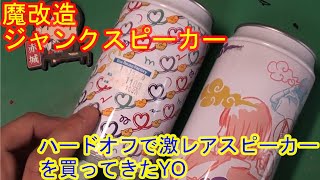 【魔改造】ハードオフで100円ジャンクなコーラスピーカーを発掘したYO【ジャンク詐欺】ゆっくり修理