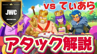 【クラクラ jwc th16】SAMURAI vs てぃあら戦解説  Part-1【Coc Samurai】