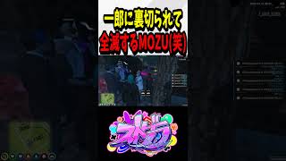 【#ストグラ】いちろうに裏切られて全滅するMOZUww【ENTER FORCE.36】【GTA】#ストグラ切り抜き #mozu