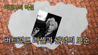 이발사 아저씨의 모순적 원칙. #버트런드러셀. @TV-bm2hb