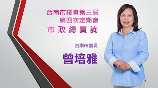 20201106曾培雅議員市政總質詢