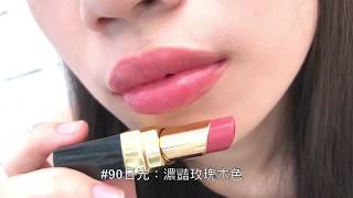 香奈兒全新「COCO晶亮水唇膏」超美玫瑰木色#54、#90