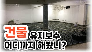 [건물 리모델링] 누수 이렇게 잡으면 됩니다.