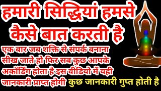 लगातार पूजा करने से आई शरीर में शक्ति। Shakti Kaise Prapt Kare। सिद्धियां कैसे बात करती है हमसे ।