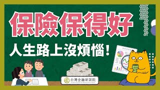 【金研小教室上課啦 】保險保得好，人生路上沒煩惱～3分鐘帶你了解買保險的真正意義！｜ EP. 2