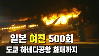 일본에 대지진 발생후 24시간에 여진이 500회 이상 발생하고 있습니다