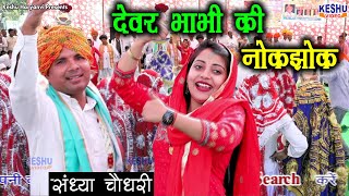 2020 का सुपरहिट होली रसिया | देवर भाभी की नोकझोक | Sandhya Choudhary Holi Rasiya | Keshu Haryanvi