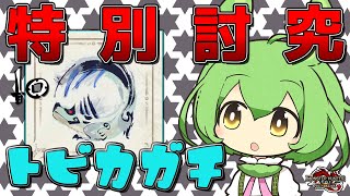 【特別討究】トビカガチと決戦なのだ！【MHSB モンスターハンターサンブレイク】