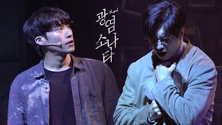 [4K/멀티캠] 2023 뮤지컬 광염소나타 스페셜 커튼콜 N.11 'The Murder' / 김경수 김지철 / 230514 x 230409 멀티캠 편집