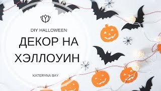ДЕКОР НА ХЭЛЛОУИН 2018 I DIY Halloween Decoration Ideas